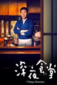 Midnight Diner: Tokyo Stories Season 1 – ร้านอาหารเที่ยงคืน: บันทึกโตเกียว 1 (ซับไทย)