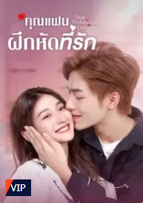 Dear Probationary Girlfriend (2022) – คุณแฟนฝึกหัดที่รัก (ซับไทย)