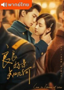 Love in Flames of War (2022) – บ่วงรักเพลิงสงคราม (พากย์ไทย)