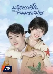 My Dear Poseidon (2022) – มหัศจรรย์รักข้ามมหาสมุทร (ซับไทย)