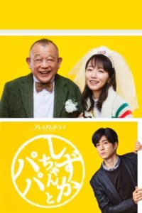 Shizuka-chan to Papa (2022) – ชิซูกะจังกับปะป๊า (ซับไทย)