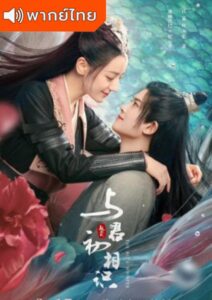 The Blue Whisper (2022) – ทาสปีศาจ (พากย์ไทย) – EP 1