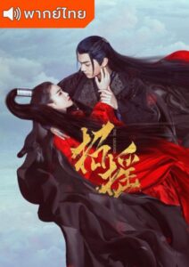 The Legends (2019) – เจาเหยา จอมมารโลกต้องจำ (พากย์ไทย)