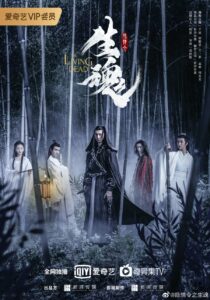 The Untamed : The Living Dead (2019) – ปรมาจารย์ลัทธิมาร ภาค ลมหายใจขุนพลผี (ซับไทย)