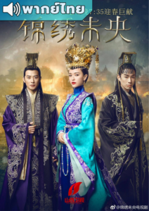 The Princess Weiyoung (2016) – วีรสตรีนักสู้กู้แผ่นดิน (พากย์ไทย) – EP 19