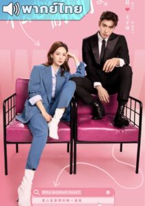 Why Women Love (2022) – บทเรียนรักฉบับนายเพลย์บอย (พากย์ไทย)