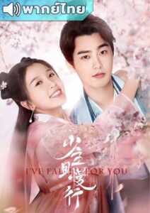 I’ve Fallen For You (2020) – คุณชายรอก่อน (พากย์ไทย)