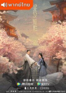 Love Like the Galaxy (2022) – ดาราจักรรักลำนำใจ (พากย์ไทย)