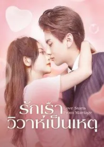 Love Start From Marriage (2022) – รักเราวิวาห์เป็นเหตุ (ซับไทย)