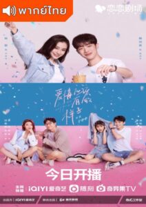 Love the way you are (2022) – รักนะครับพี่สาวคนสวย (พากย์ไทย)