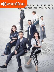 Only Side by Side with You (2018) – พลิกแผนร้ายโดรนใจรัก (พากย์ไทย) – ตอนที่ 34