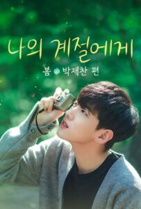Our Season Spring with Park Jae Chan (ซับไทย)