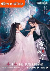 The Blue Whisper : Part 2 (2022)  – ทาสปีศาจ 2 (พากย์ไทย)