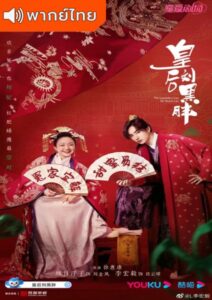 The Legendary Life of Queen Lau (2022) – มเหสีป่วนรัก (พากย์ไทย)