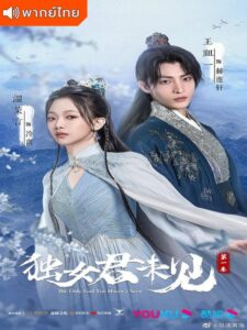 The Only Girl You Haven’t Seen (2022) – พระชายาทวงแค้น (พากย์ไทย)