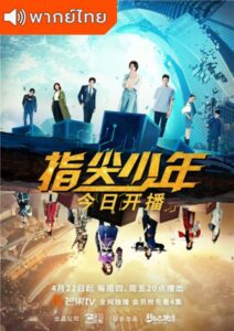 The Player (2021) – เกมเมอร์พลังเทพ (พากย์ไทย)