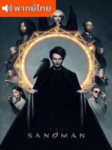 The Sandman Season 1 – เดอะ แซนด์แมน 1 (พากย์ไทย)