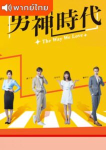 The Way We Love (2019) – ทฤษฎีรักฉบับละลายหัวใจ (พากย์ไทย)