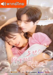 Time to Fall in Love (2022) – ถึงคิวรัก ยัยบล็อกเกอร์ (พากย์ไทย)