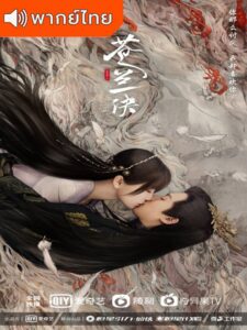 Love Between Fairy and Devil (2022) – ของรักของข้า (พากย์ไทย)