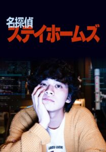 Meitantei Stay Homes (2022) – นักสืบโซเชียล (ซับไทย)