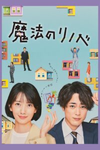 Renovation Like Magic (2022) – บ้านที่ไม่อยากนอนด้วยกัน (ซับไทย)