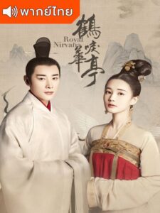 Royal Nirvana (2019) + Special – ลำนำนกกระเรียนแห่งหวาถิง (พากย์ไทย)