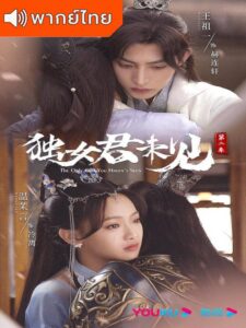 The Only Girl You Haven’t Seen Season 2 (2022) – พระชายาทวงแค้น 2 (พากย์ไทย)