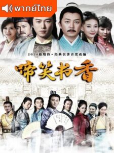 Crying and Laughing Scholar (2021) – ฟางหลิน บัณฑิตพิทักษ์ธรรม (พากย์ไทย) – ตอนที่ 21