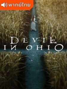 Devil in Ohio Season 1 – ปีศาจในโอไฮโอ 1 (พากย์ไทย) – ตอนที่ 6