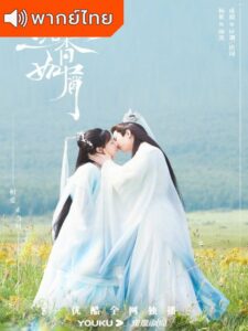 Immortal Samsara: Special (2022) – อวลกลิ่นละอองรัก ตอนพิเศษ (พากย์ไทย)