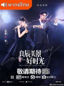 Love Scenery (2021) – ฉากรักวัยฝัน (พากย์ไทย)