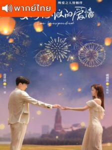 Love Unexpected (2021) – เมื่อรักมาทักทาย (พากย์ไทย) – ตอนที่ 20