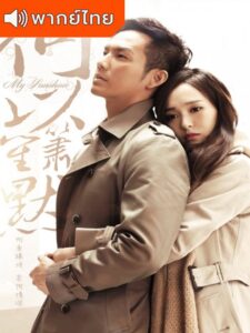 My Sunshine (2015) – รอรักกลับมา (พากย์ไทย)