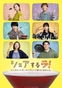 Share Suru Ra! Instant Ramen Arenjibu Hajime Mashita (2022) – สมาคมคนรักบะหมี่กึ่ง (ซับไทย) – ตอนที่ 2