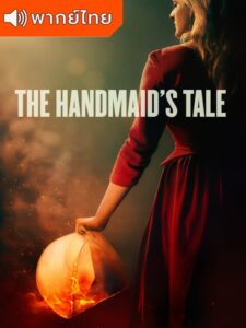 The Handmaid’s Tale Season 2 – เรื่องเล่าของสาวรับใช้ 2 (พากย์ไทย) – ตอนที่ 11