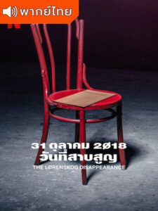 The Lørenskog Disappearance Season 1 – 31 ตุลาคม 2018: วันที่สาบสูญ 1 (พากย์ไทย)