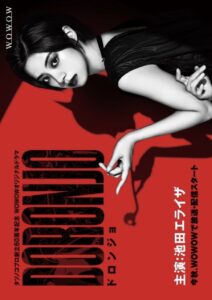 Doronjo (2022) – ปฐมบทวัยร้ายสาว (ซับไทย)