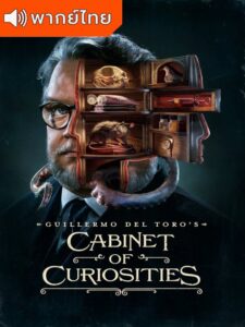 Guillermo del Toro’s Cabinet of Curiosities Season 1 – กีเยร์โม เดล โตโร 1 (พากย์ไทย)