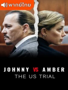 Johnny vs Amber: The US Trial – คดีรักฉาวจอห์นนี่และแอมเบอร์ (พากย์ไทย)