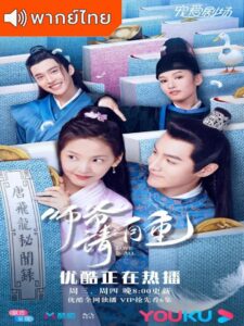 Love Is All (2020) – วุ่นนักท่านอาลักษณ์จอมป่วน (พากย์ไทย)