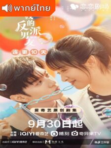 Mr. Bad (2022) – ตัวร้ายที่รัก (พากย์ไทย) – ตอนที่ 10