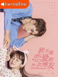 My Girlfriend (2019) – สะกดใจให้เจอเธอ (พากย์ไทย)