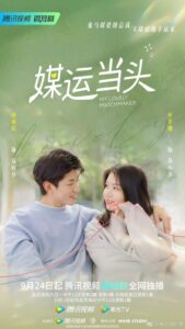 My Lovely Matchmaker (2022) – รักกันไหมถ้าใจตรงกัน (ซับไทย)