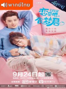 Poisoned Love (2020) – ลืมฝันร้าย ด้วยใจแห่งรัก (พากย์ไทย) – ตอนที่ 14