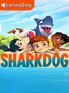 Sharkdog Saeson 2 – ชาร์คด็อก 2 (พากย์ไทย)