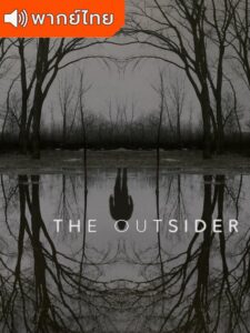 The Outsider Season 1 – ดิ เอาท์ไซเดอร์ 1 (พากย์ไทย)
