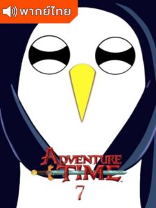 Adventure Time Season 7 – แอดแวนเจอร์ ไทม์ 7 (พากย์ไทย)