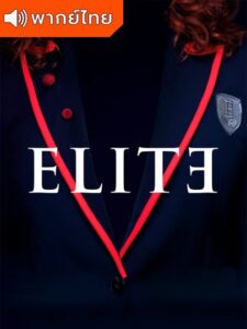 Elite Season 6 – เล่ห์ร้ายเกมไฮโซ 6 (พากย์ไทย)