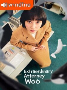 Extraordinary Attorney Woo – อูยองอู ทนายอัจฉริยะ (พากย์ไทย)
